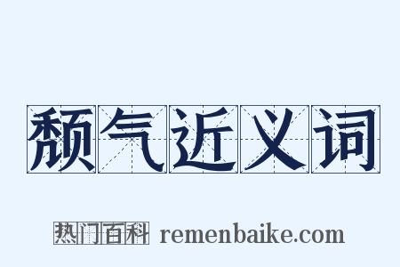 颓气近义词是什么意思的图片